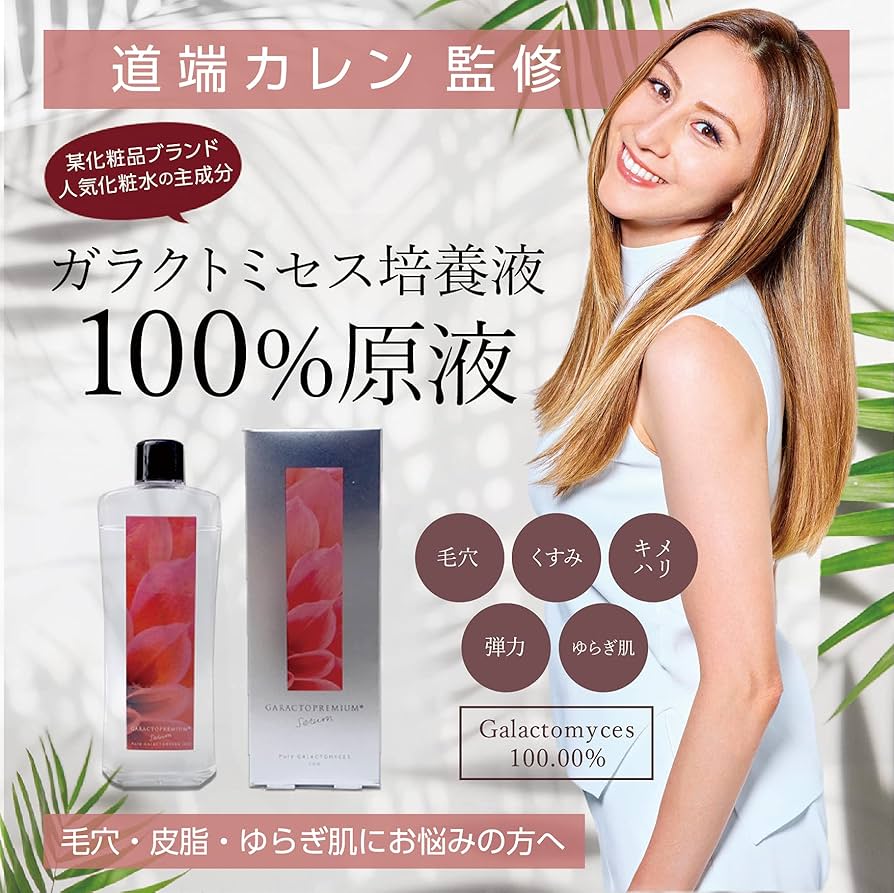 新品 SESALO Elizavecca ガラクトミセス100% 50ml Amazon.co.jp: STAY FREE ガラクトプレミアム 100mL ガラクトミセス